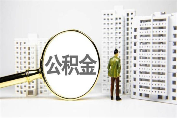 平邑离职怎样取住房公积金（离职后怎样取公积金）