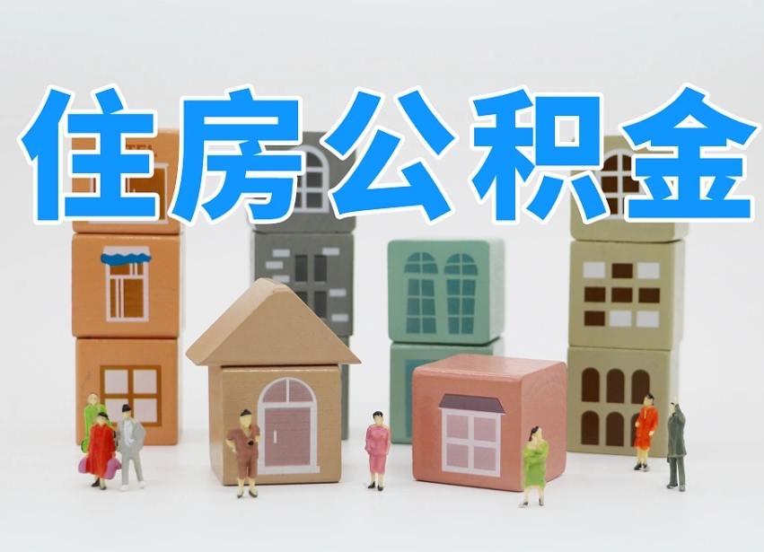 平邑离职怎样取住房公积金（离职后怎样取公积金）